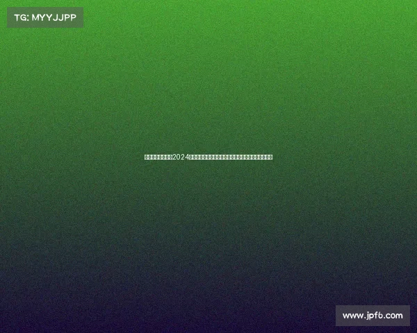 排球界瞩目焦点：2024年巴黎奥运会资格赛激战正酣，中国队全力以赴争佳绩