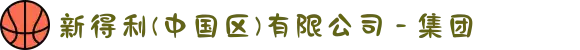 新得利(中国区)有限公司 - 集团
